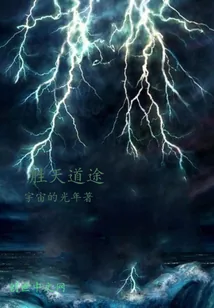 《胜天道途》小说封面