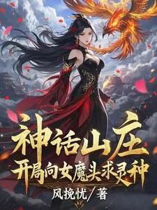 《神话山庄:开局向女魔头求灵种》小说封面