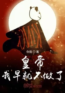 《皇帝我早就不做了》小说封面