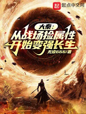 《大秦:从战场捡属性开始变强长生》小说封面
