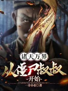 《诸天万界：从僵尸叔叔开始！》小说封面