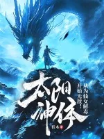 《太阳神体：从为仙女解毒开始无敌！》小说封面