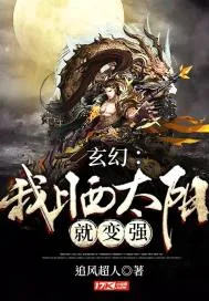 《玄幻：我晒太阳就变强》小说封面