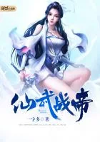《仙武战帝》小说封面