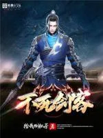 《不死剑客》小说封面