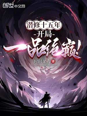 《潜修十五年,开局一品绝巅!》小说封面