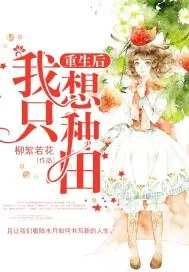 《重生后我只想种田》小说封面