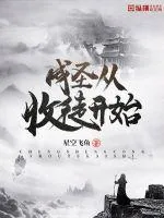 《成圣从收徒开始》小说封面