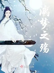 《漓梦之殇》小说封面
