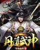 《丹道武神》小说封面