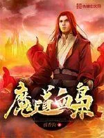《魔道血枭》小说封面