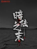 《暗陆之末》小说封面