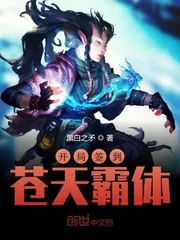 《开局签到苍天霸体》小说封面
