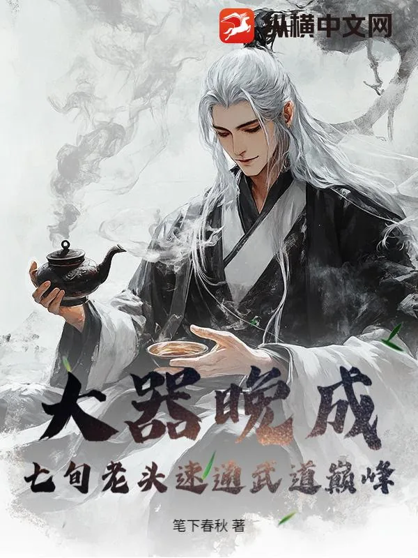 《大器晚成:七旬老头速通武道巅峰!》小说封面