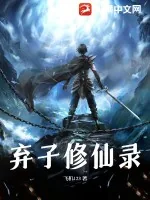 《弃子修仙录》小说封面