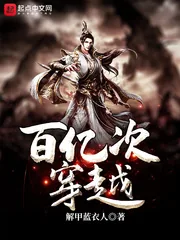 《百亿次穿越》小说封面