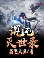 《混沌灭世录》小说封面