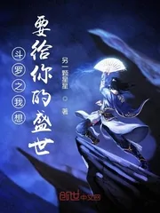 《斗罗之我想要给你的盛世》小说封面