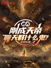 《遮天:刚成天帝,聊天群什么鬼?》小说封面