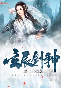 《玄辰剑神》小说封面