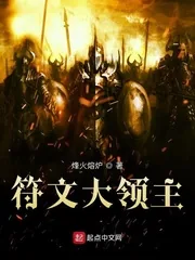 《符文大领主》小说封面