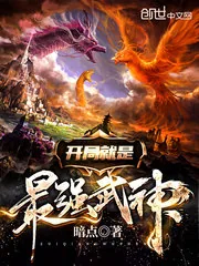 《开局就是最强武神》小说封面