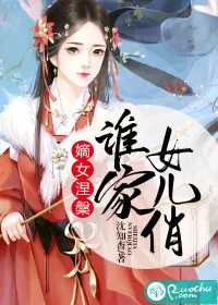 《嫡女涅磐:谁家女儿俏》小说封面