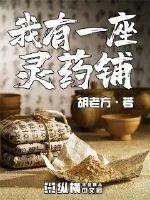 《我有一座灵药铺》小说封面