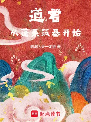 《道君，从蓬莱筑基开始》小说封面