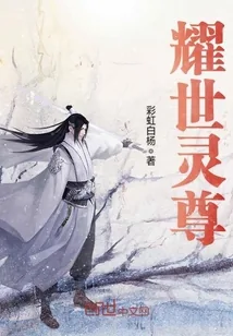 《耀世灵尊》小说封面