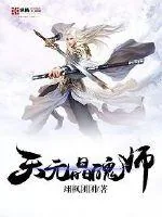 《天元晶魄师》小说封面