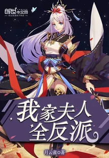 《我家夫人全反派》小说封面