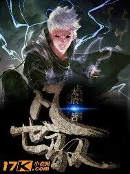 《凡世驭》小说封面