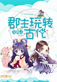 《穿越之郡主玩转古代》小说封面