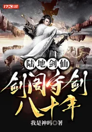 《陆地剑仙：剑阁守剑八十年》小说封面