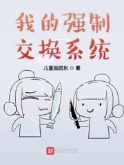 《我的强制交换系统》小说封面