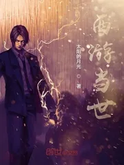 《西游当世》小说封面