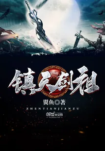 《镇天剑祖》小说封面