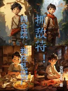 《四合院：地下交通站的红小鬼》小说封面