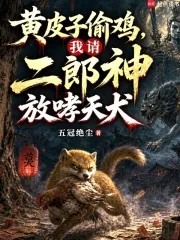 《黄皮子偷鸡，我请二郎神放哮天犬》小说封面