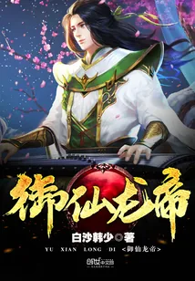 《御仙龙帝》小说封面