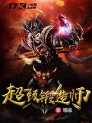 《超级锻造师》小说封面