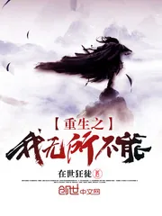 《重生之我无所不能》小说封面