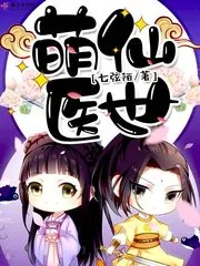 《萌仙医世》小说封面