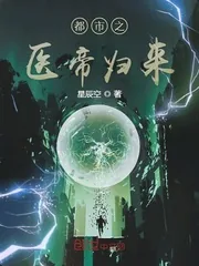 《都市之医帝归来》小说封面