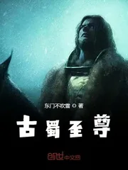 《古蜀至尊》小说封面