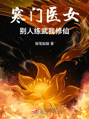 《寒门医女:别人练武我修仙》小说封面