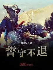 《誓守不退》小说封面