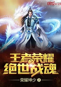 《王者荣耀之绝世战魂》小说封面