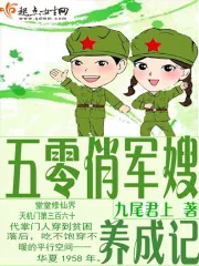 《五零俏军嫂养成记》小说封面